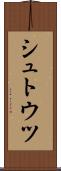 シュトウツ Scroll