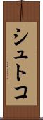 シュトコ Scroll