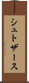 シュトザース Scroll