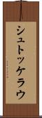 シュトッケラウ Scroll