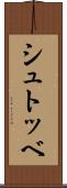 シュトッベ Scroll