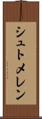 シュトメレン Scroll