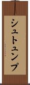 シュトュンプ Scroll