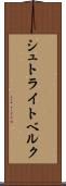 シュトライトベルク Scroll
