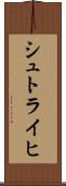 シュトライヒ Scroll