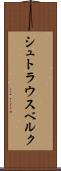 シュトラウスベルク Scroll