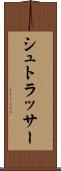 シュトラッサー Scroll
