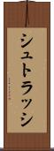 シュトラッシ Scroll