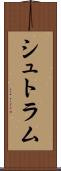 シュトラム Scroll