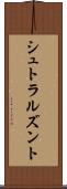 シュトラルズント Scroll