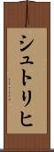 シュトリヒ Scroll