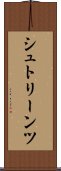 シュトリーンツ Scroll