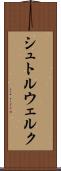 シュトルウェルク Scroll