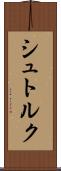 シュトルク Scroll