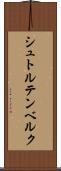 シュトルテンベルク Scroll
