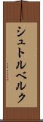 シュトルベルク Scroll