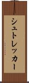 シュトレッカー Scroll