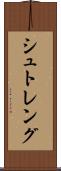 シュトレング Scroll