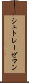 シュトレーゼマン Scroll