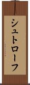 シュトローフ Scroll