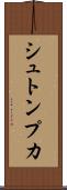 シュトンプカ Scroll