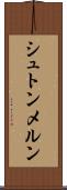シュトンメルン Scroll