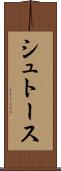 シュトース Scroll