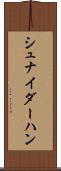 シュナイダーハン Scroll