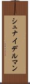 シュナイデルマン Scroll