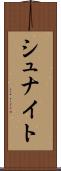 シュナイト Scroll