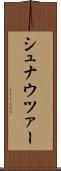 シュナウツァー Scroll