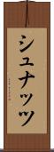 シュナッツ Scroll