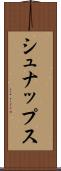 シュナップス Scroll