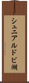 シュニアルドビ湖 Scroll