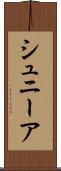 シュニーア Scroll