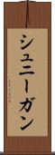 シュニーガン Scroll