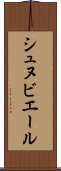 シュヌビエール Scroll