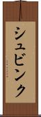 シュビンク Scroll