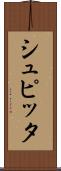 シュピッタ Scroll