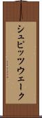 シュピッツウェーク Scroll