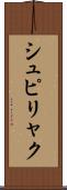 シュピリャク Scroll