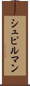 シュピルマン Scroll