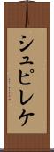 シュピレケ Scroll