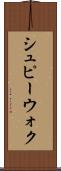 シュピーウォク Scroll