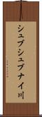 シュブシュブナイ川 Scroll