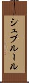 シュブルール Scroll