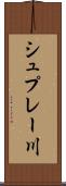 シュプレー川 Scroll