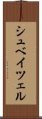 シュベイツェル Scroll
