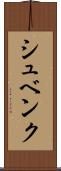 シュベンク Scroll