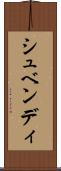 シュベンディ Scroll